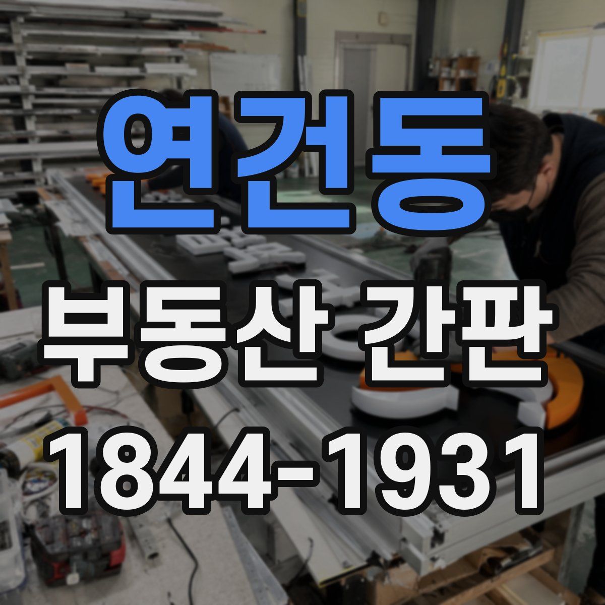 연건동 부동산 간판