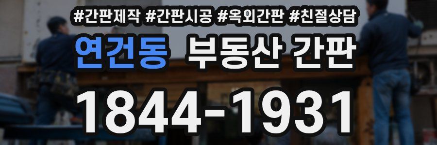 연건동 부동산 간판