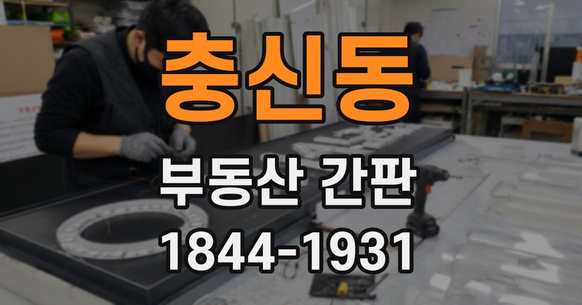 충신동 부동산 간판