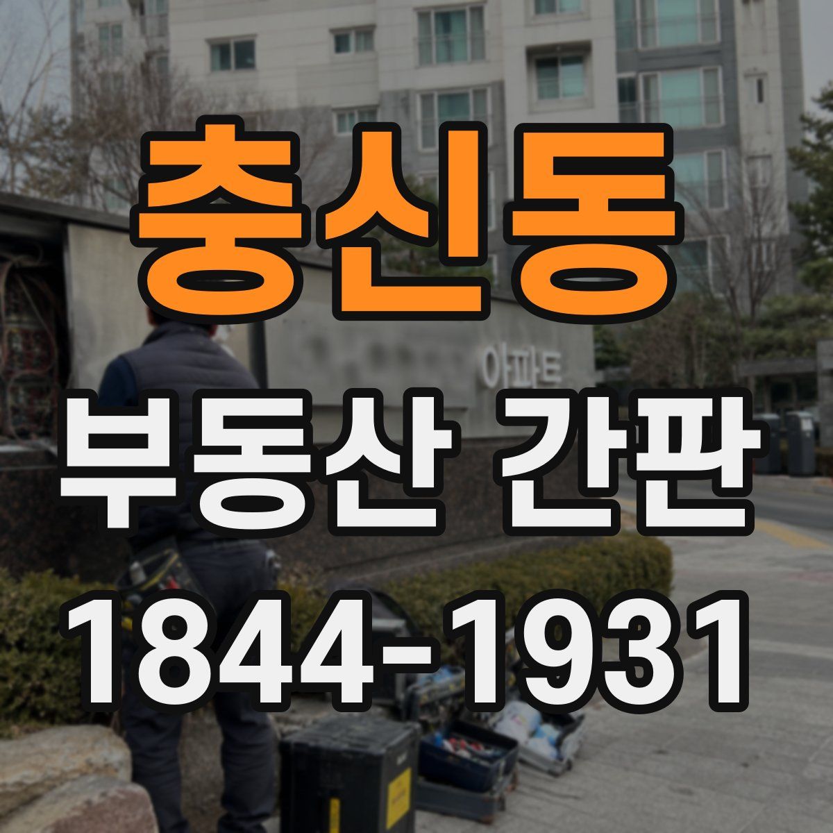 충신동 부동산 간판