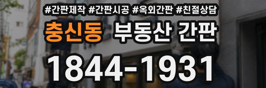 충신동 부동산 간판