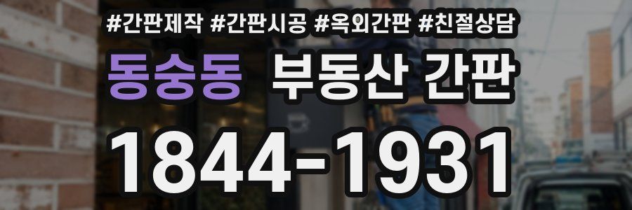 동숭동 부동산 간판