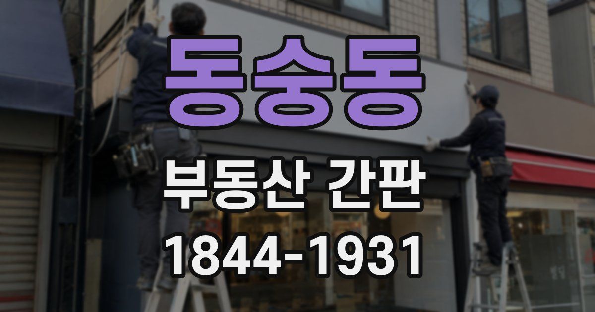 동숭동 부동산 간판