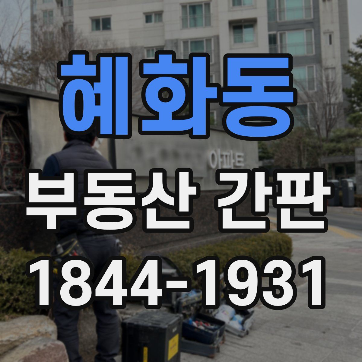 혜화동 부동산 간판