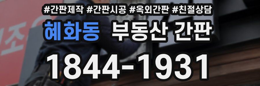 혜화동 부동산 간판