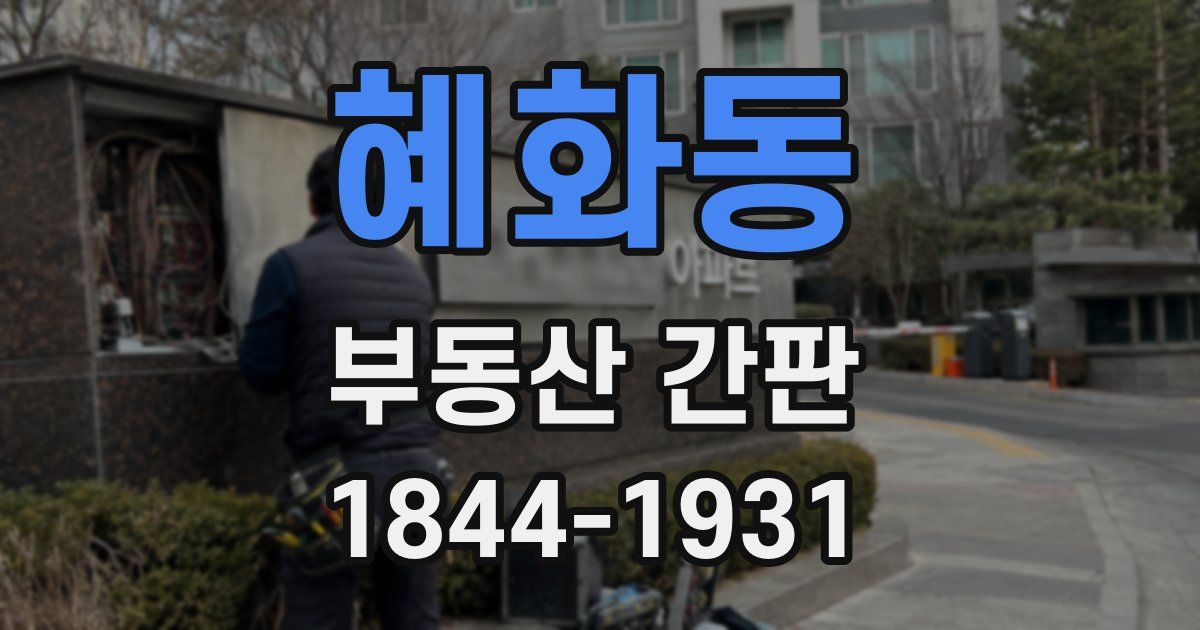 혜화동 부동산 간판