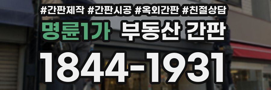 명륜1가 부동산 간판