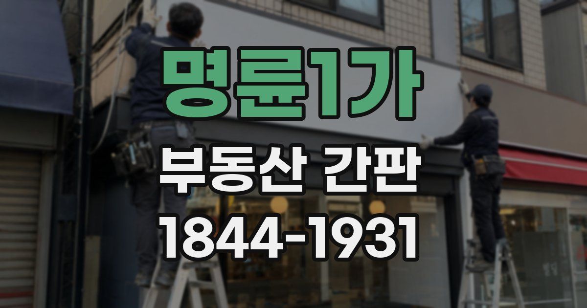 명륜1가 부동산 간판
