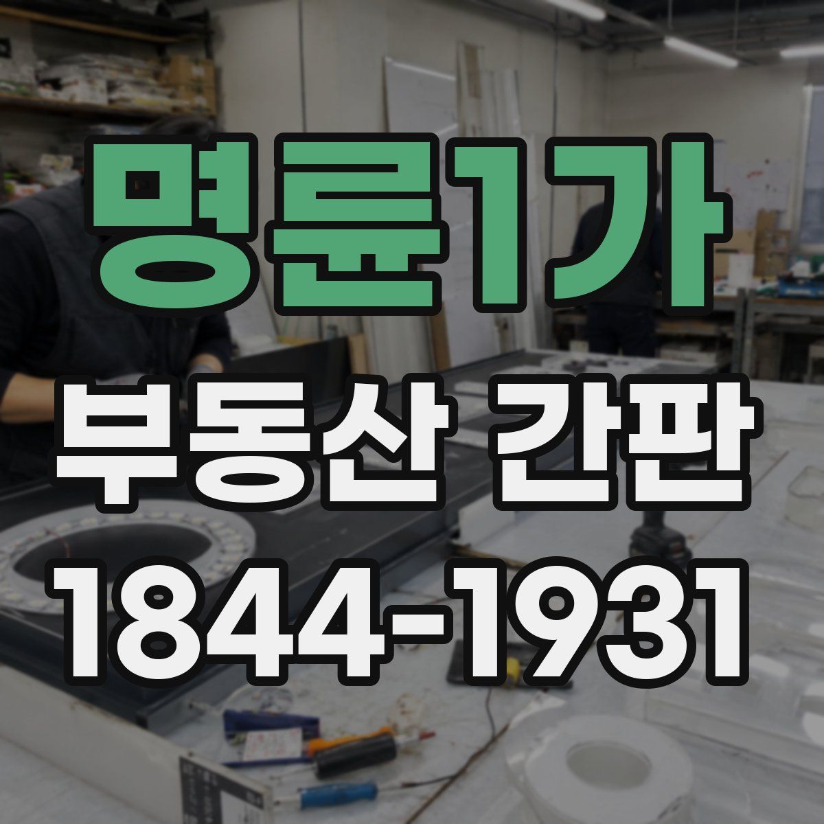 명륜1가 부동산 간판