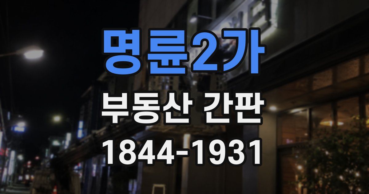 명륜2가 부동산 간판