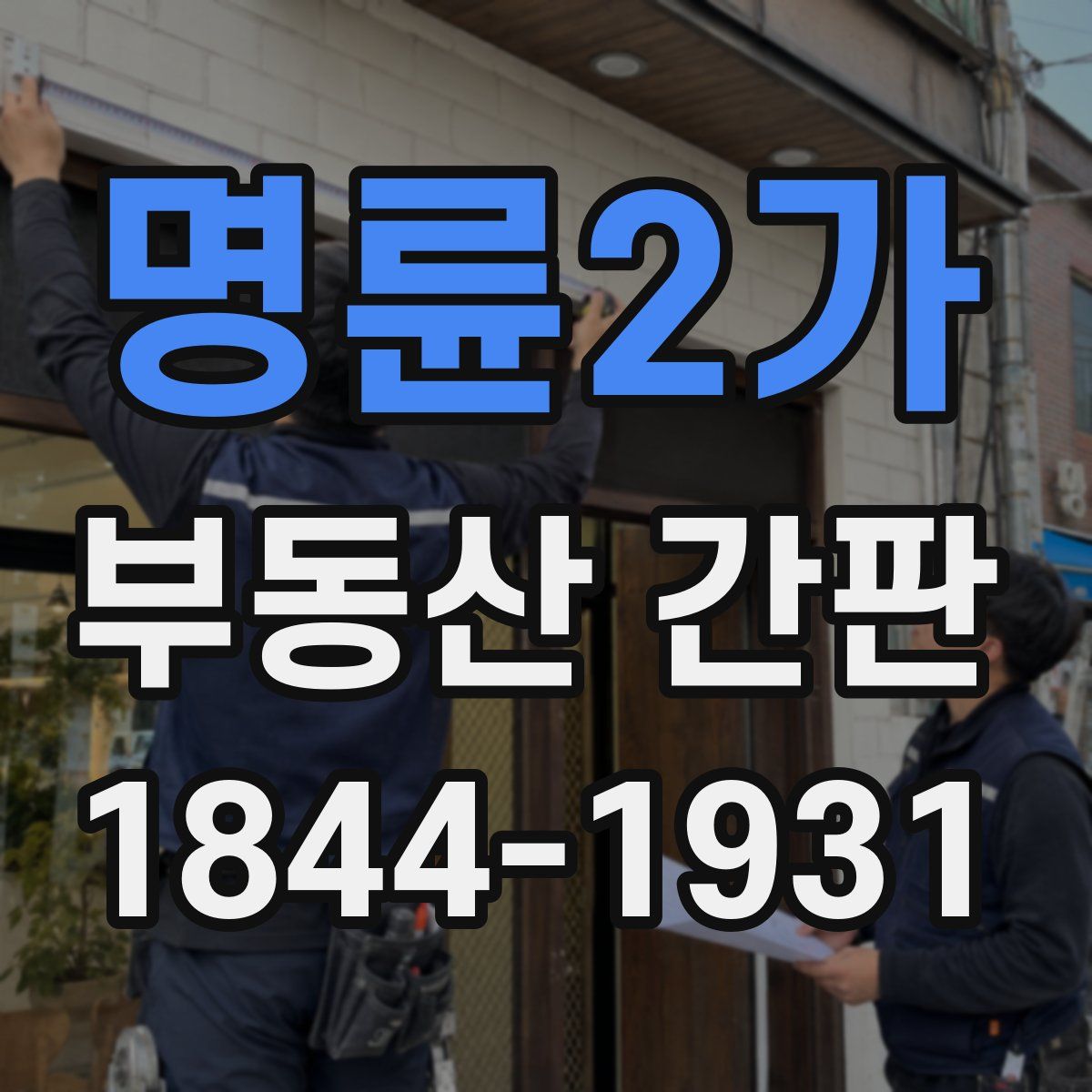 명륜2가 부동산 간판