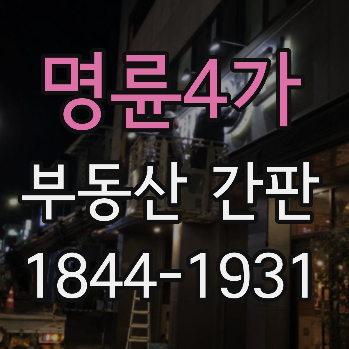 명륜4가 부동산 간판