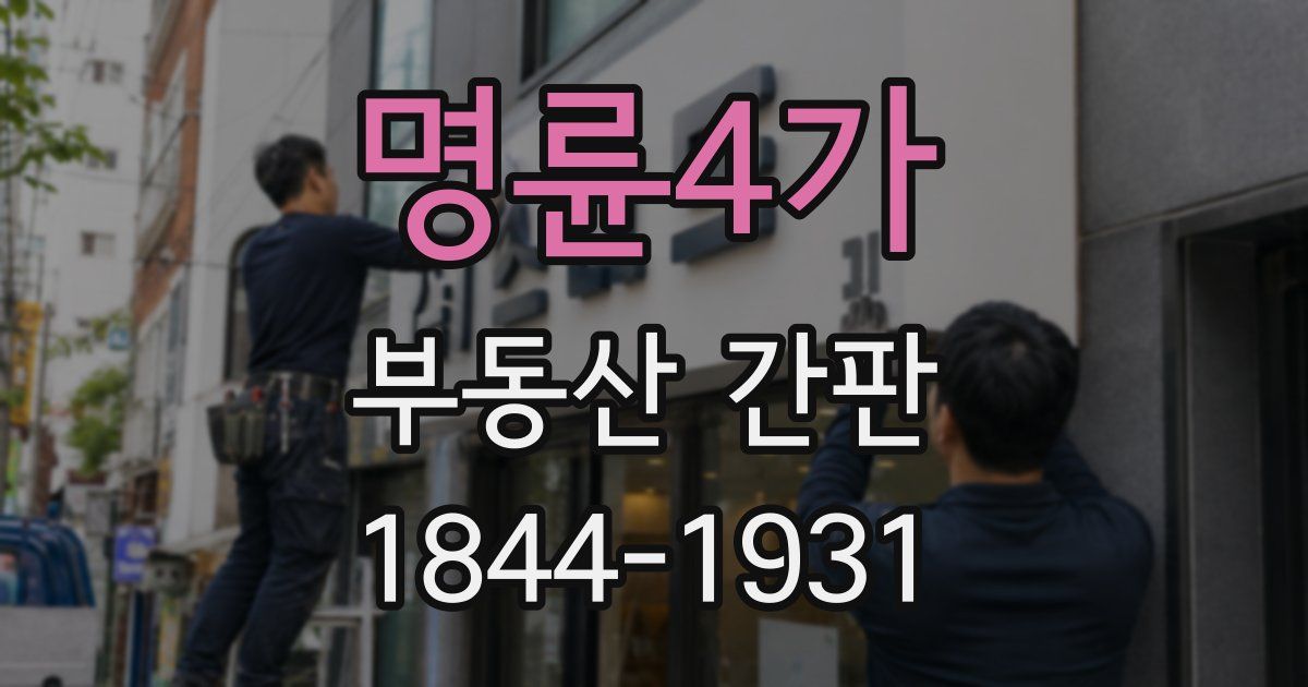 명륜4가 부동산 간판
