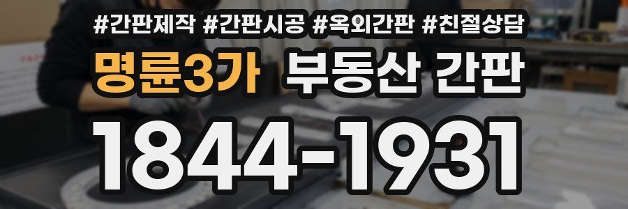 명륜3가 부동산 간판