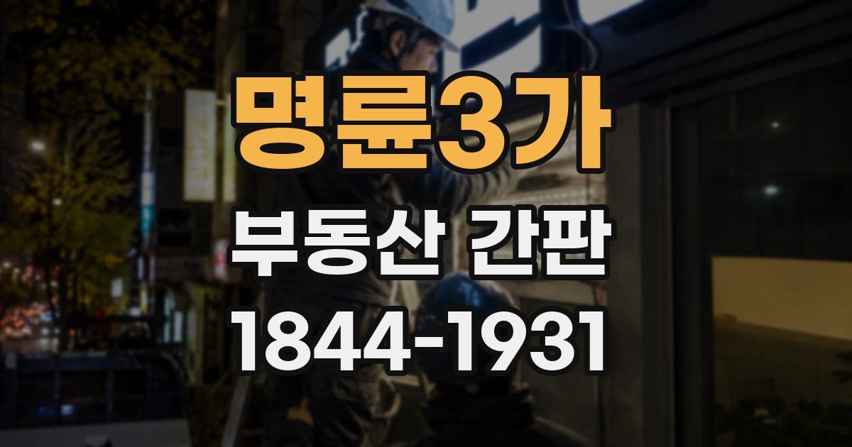 명륜3가 부동산 간판