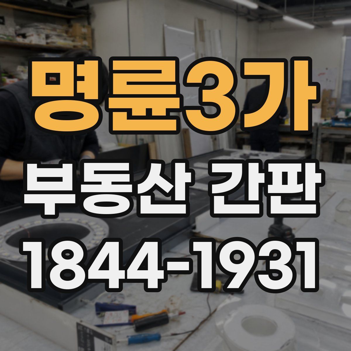 명륜3가 부동산 간판
