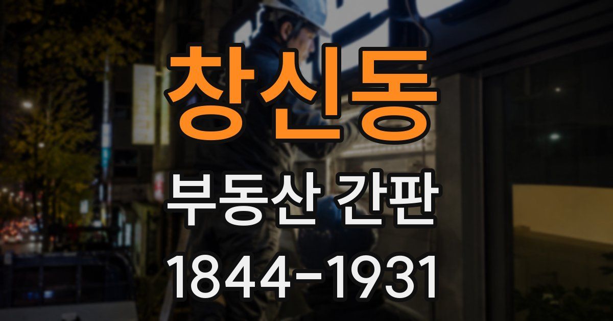창신동 부동산 간판