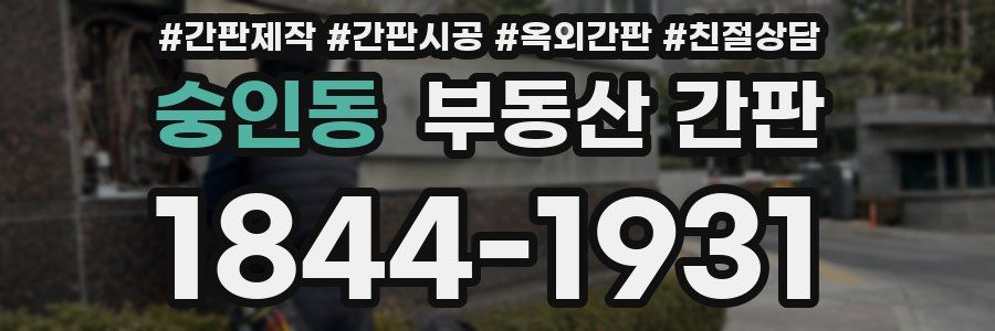 숭인동 부동산 간판