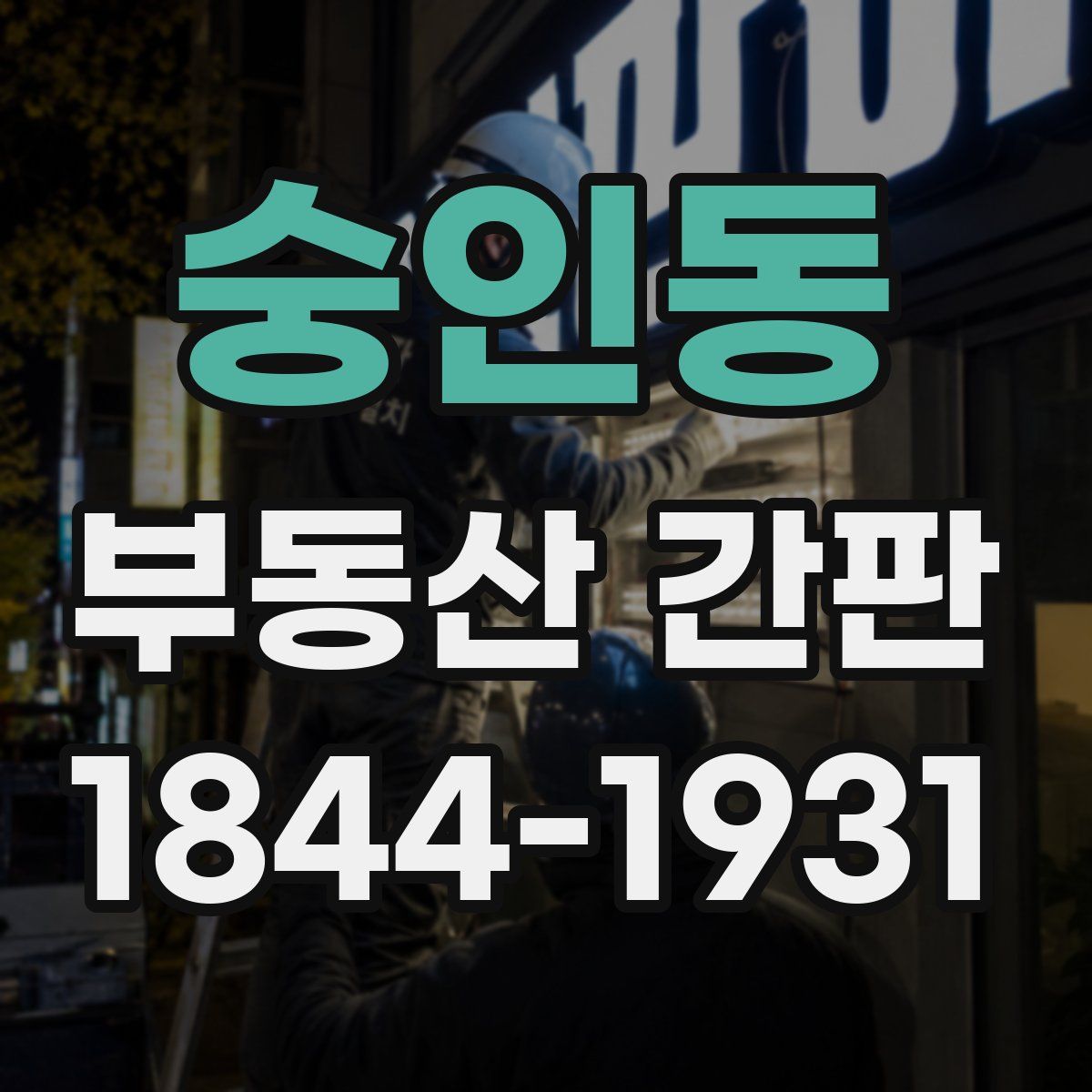 숭인동 부동산 간판
