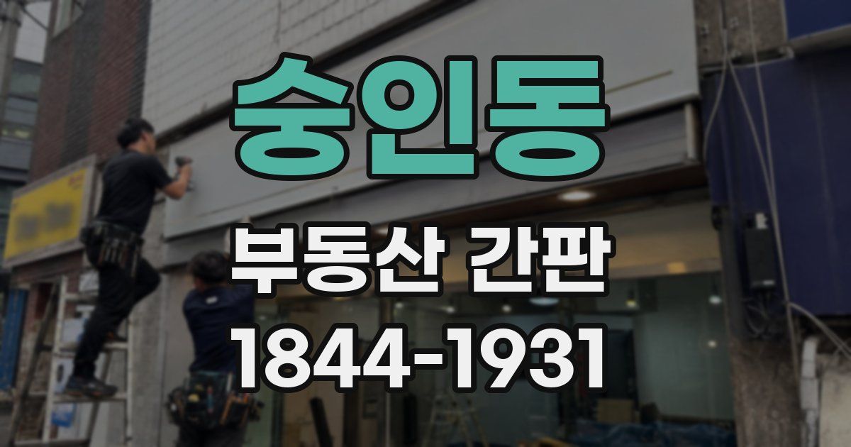 숭인동 부동산 간판