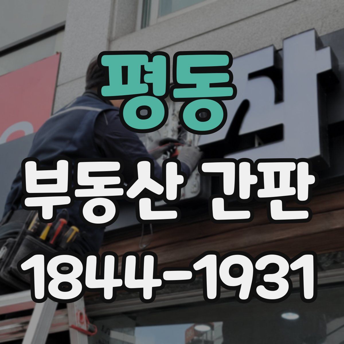 평동 부동산 간판
