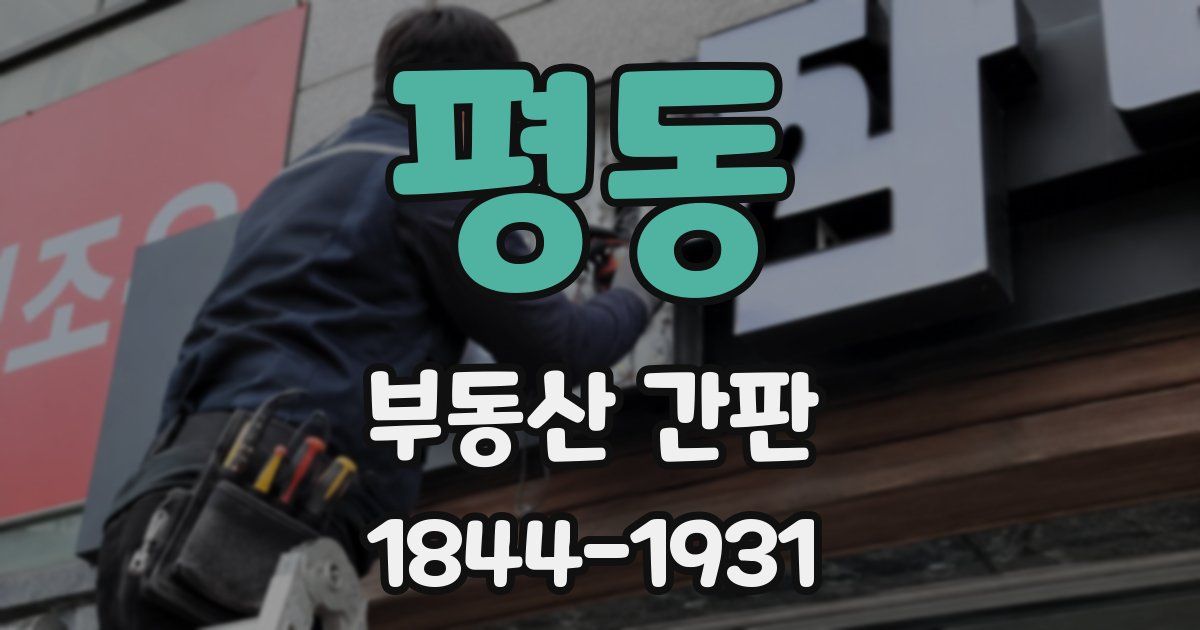 평동 부동산 간판