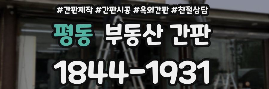 평동 부동산 간판
