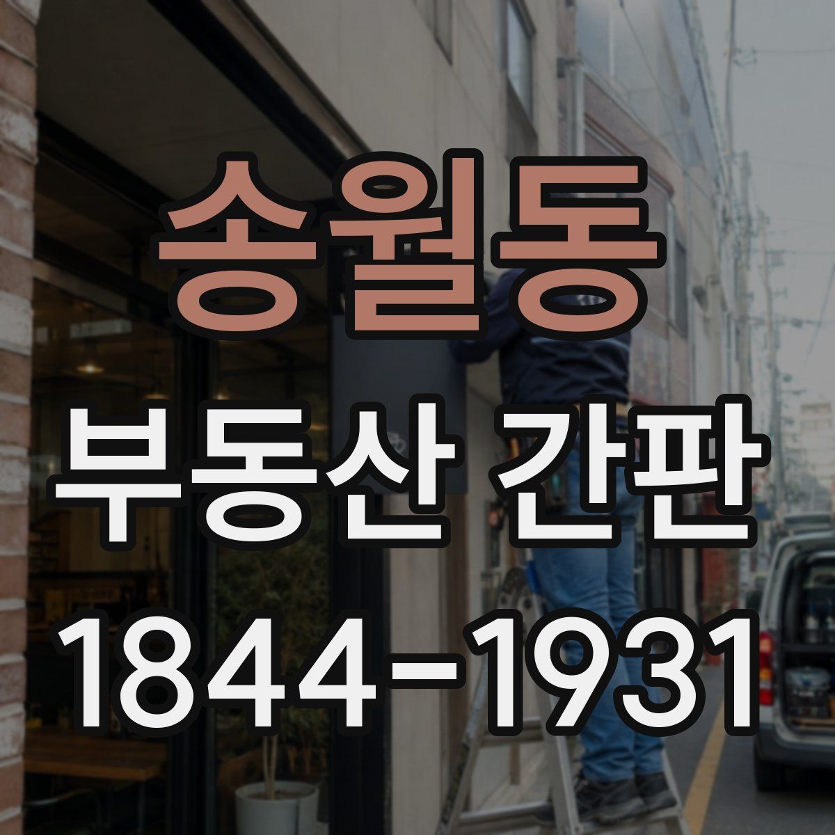 송월동 부동산 간판