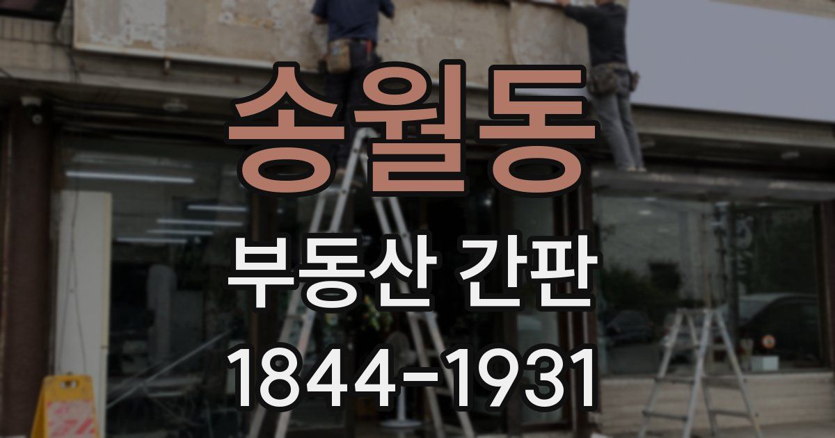 송월동 부동산 간판