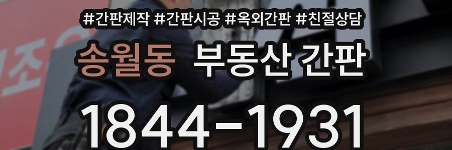송월동 부동산 간판