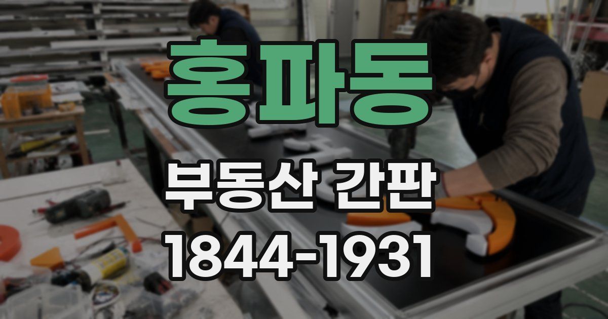 홍파동 부동산 간판