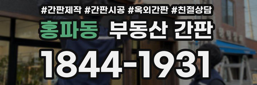 홍파동 부동산 간판