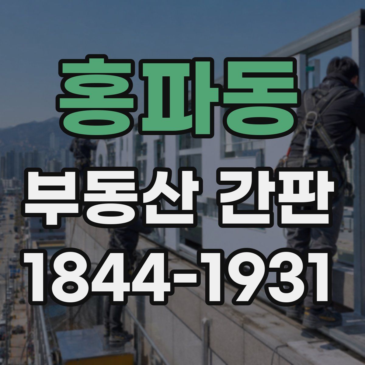 홍파동 부동산 간판