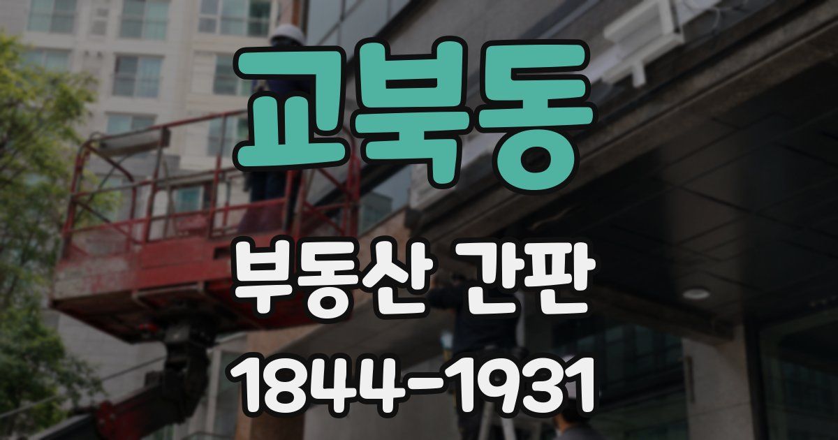 교북동 부동산 간판