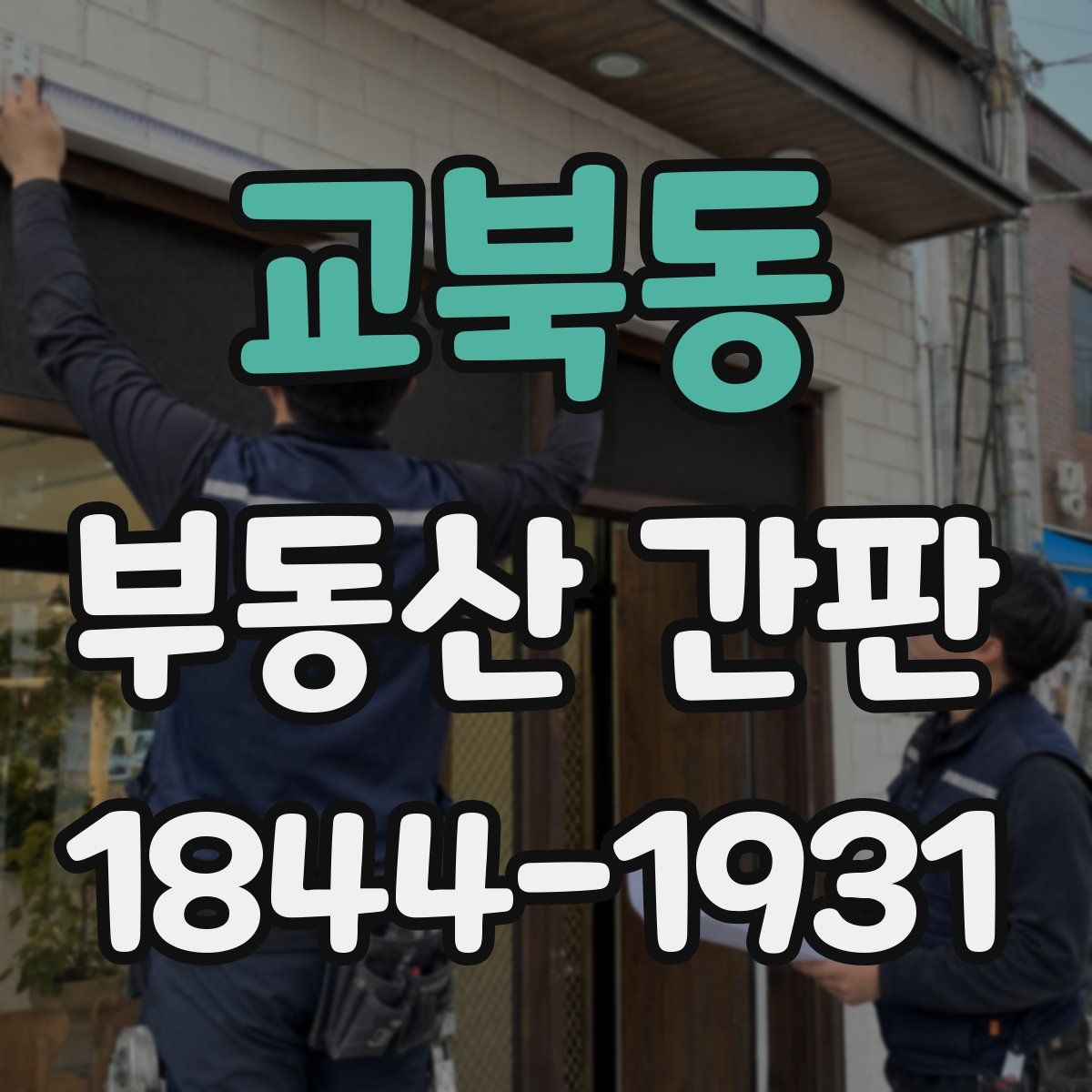 교북동 부동산 간판