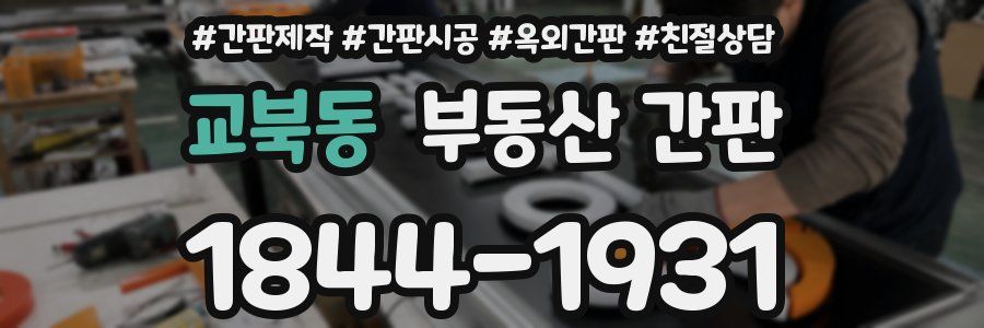 교북동 부동산 간판