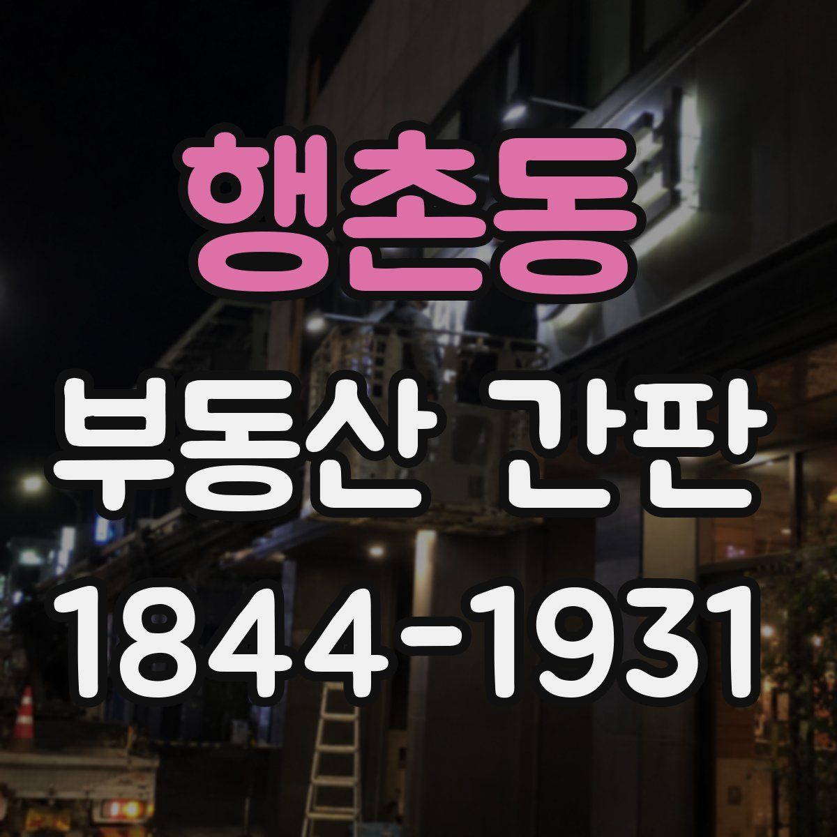 행촌동 부동산 간판