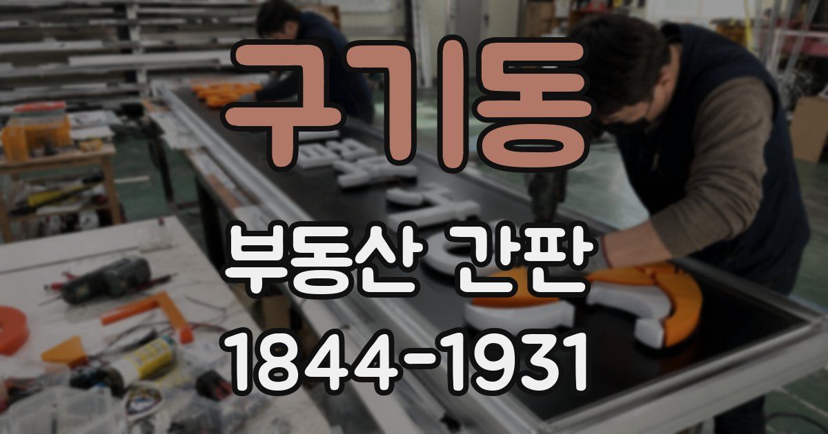 구기동 부동산 간판