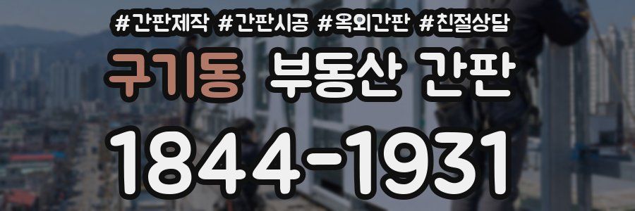 구기동 부동산 간판