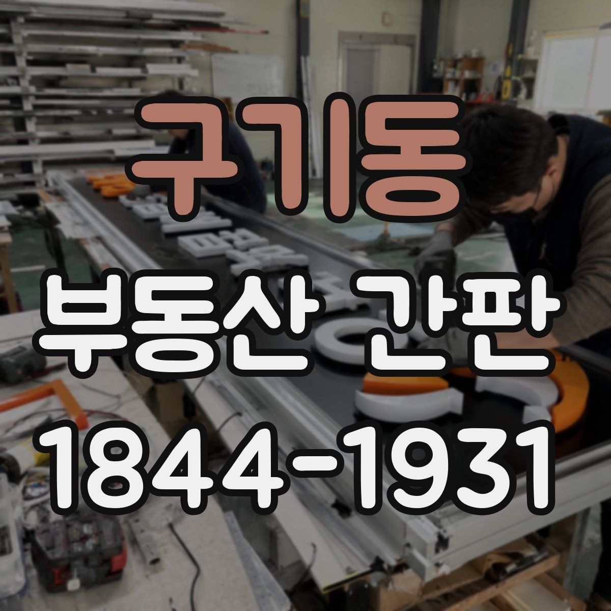 구기동 부동산 간판