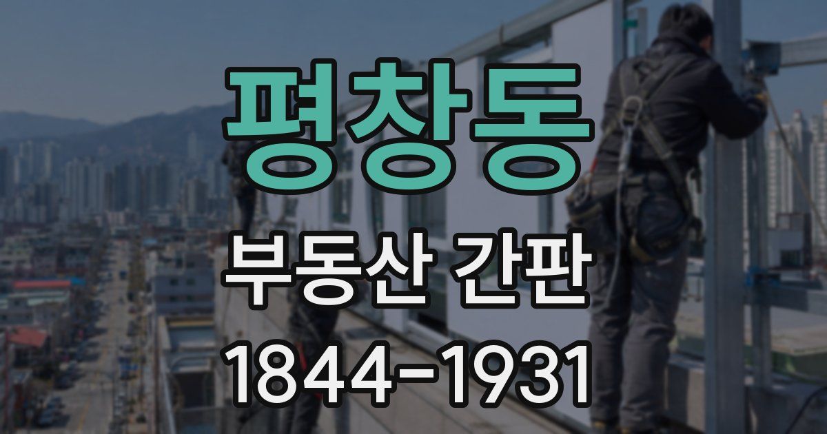 평창동 부동산 간판