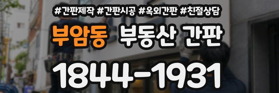 부암동 부동산 간판