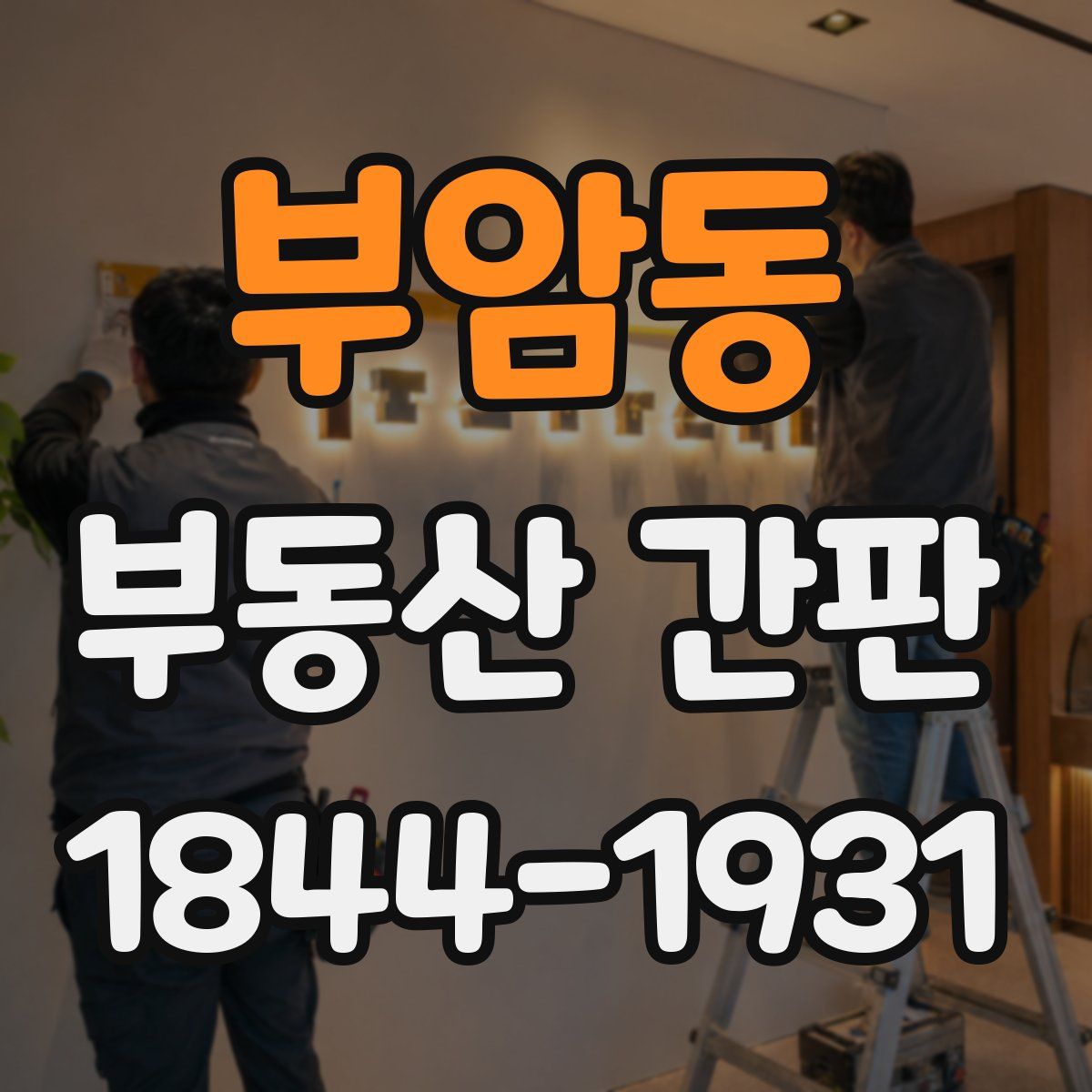 부암동 부동산 간판