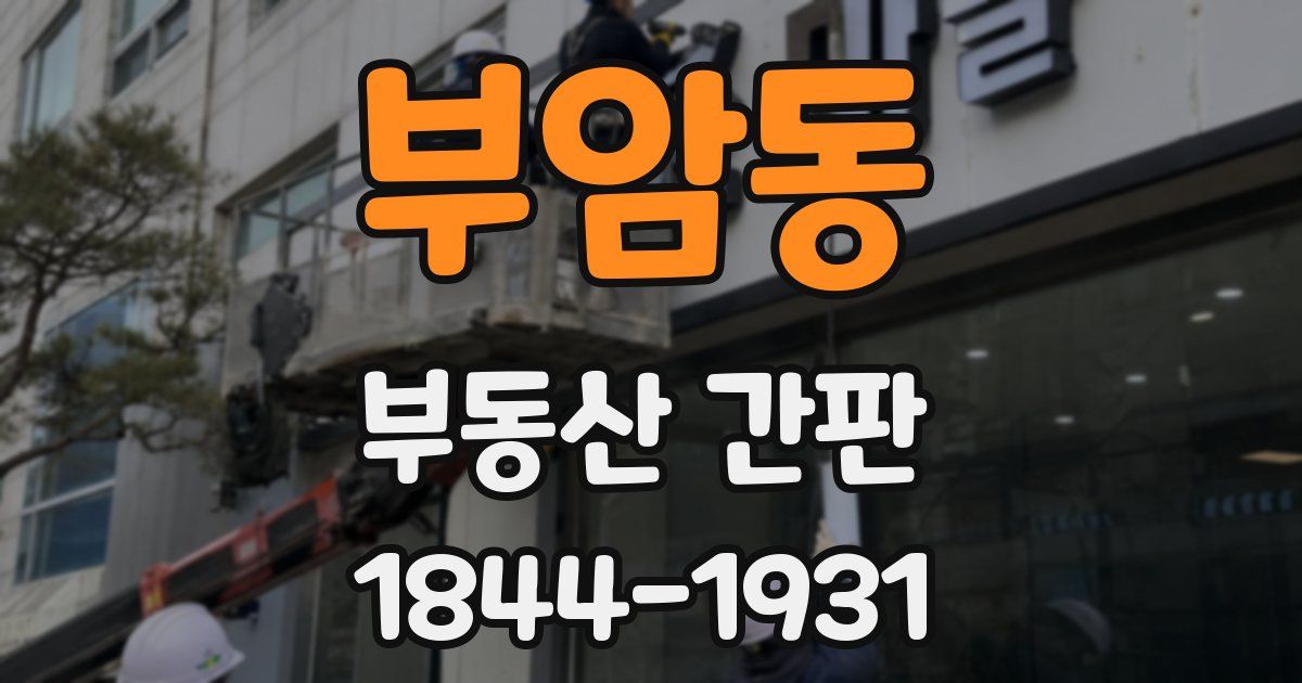 부암동 부동산 간판