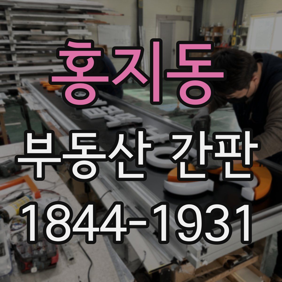 홍지동 부동산 간판