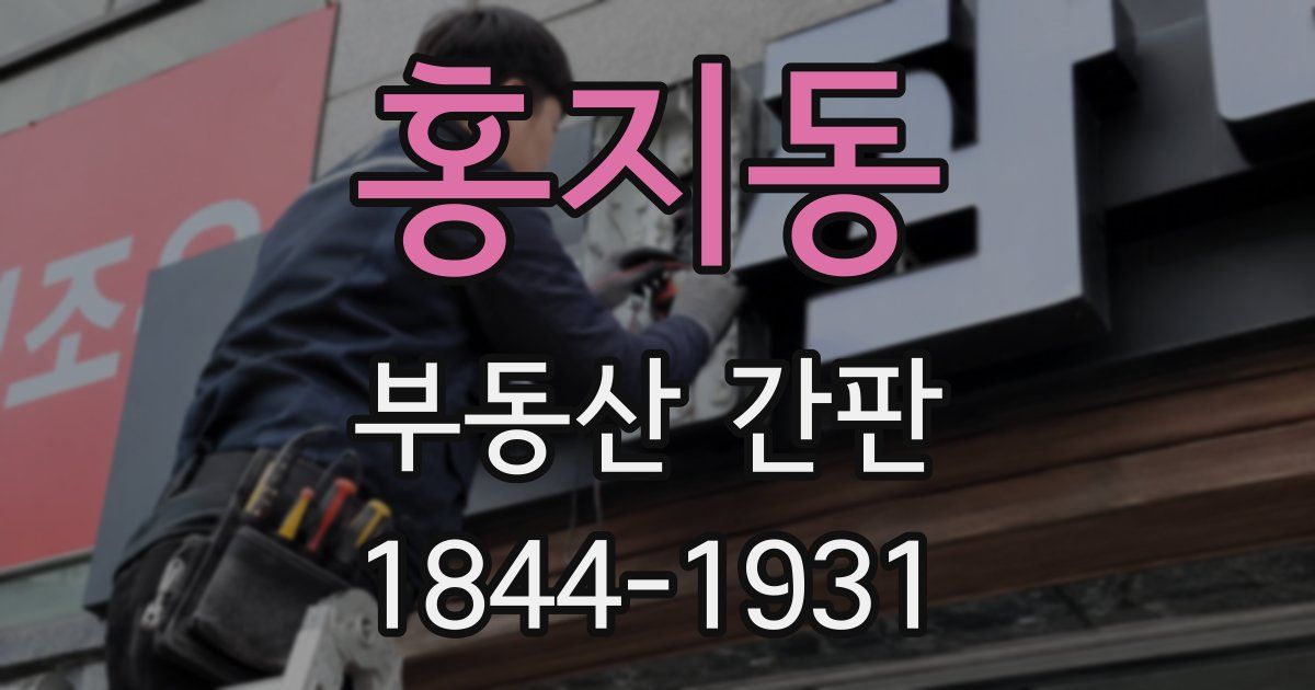 홍지동 부동산 간판