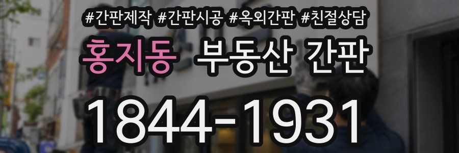 홍지동 부동산 간판