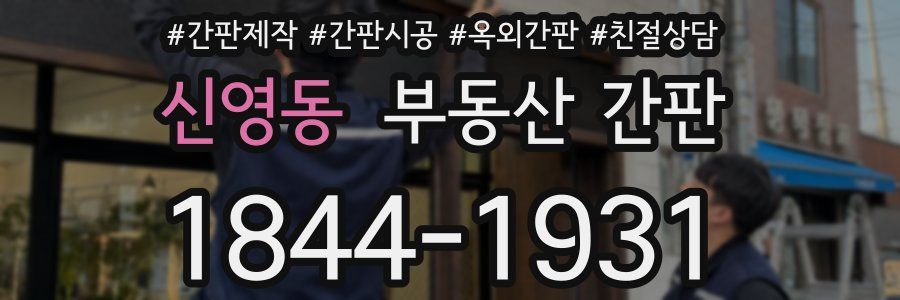 신영동 부동산 간판