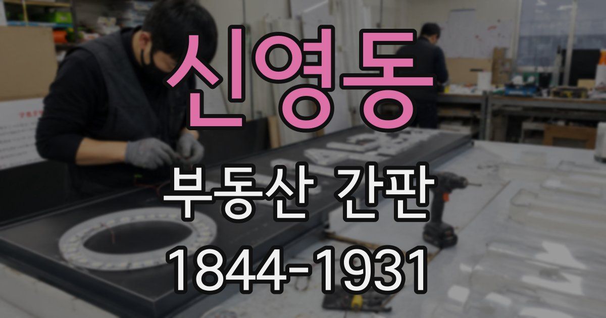 신영동 부동산 간판