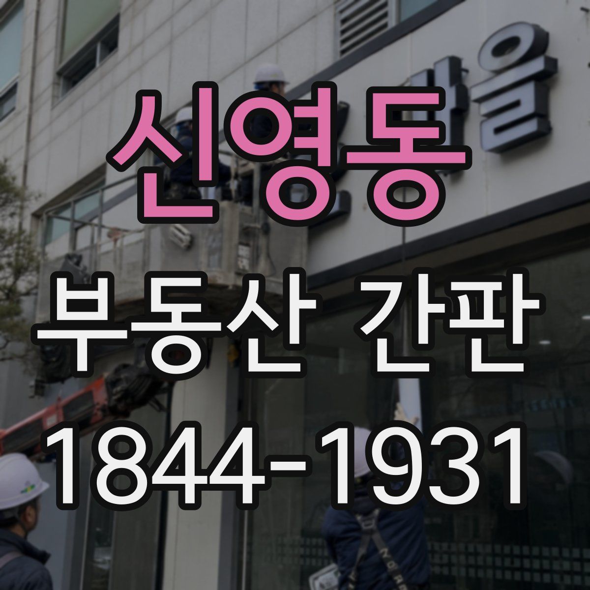 신영동 부동산 간판